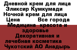 Дневной крем для лица“Эликсир Кумкумади“   Ночной крем для лица. › Цена ­ 689 - Все города Медицина, красота и здоровье » Декоративная и лечебная косметика   . Чукотский АО,Анадырь г.